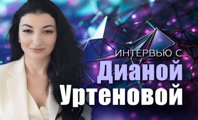 Диана Уртенова