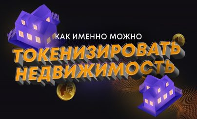Токенизация недвижимости