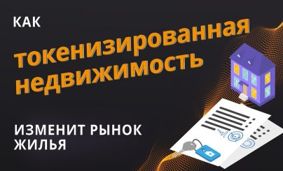 Токенизированная недвижимость