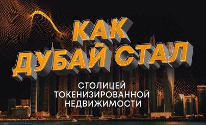 Токенизированная недвижимость