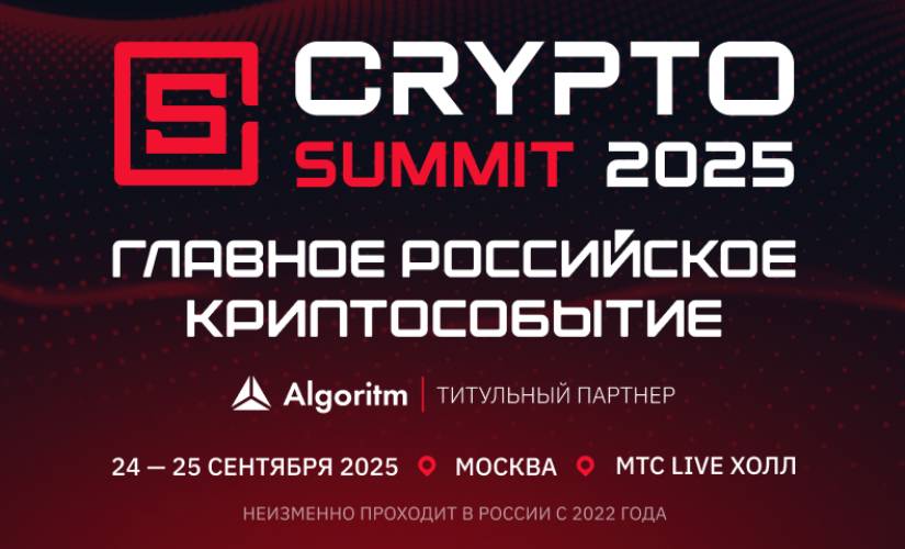Криптосаммит