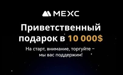 Акция от MEXC