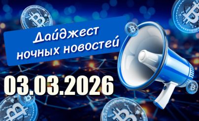 Дайджест 3 марта 2026