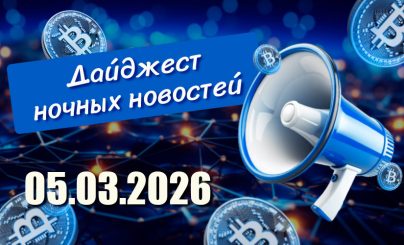 Дайджест 5 3 26