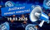Дайджест криптовалютных новостей за ночь 19 марта 2026 года
