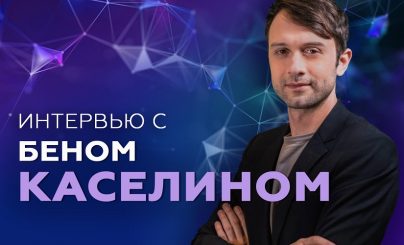 Интервью с Беном Каселином