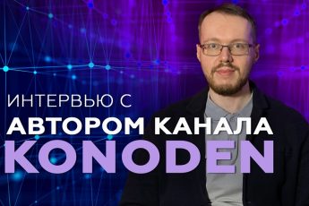 Денис Коновалов