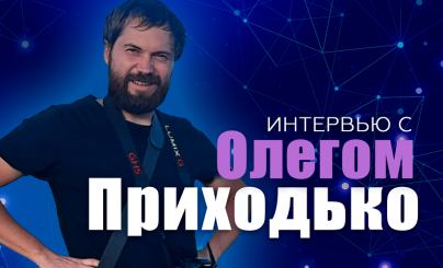 Олег Приходько