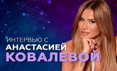 Анастасия Ковалева