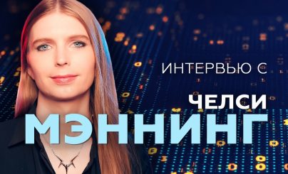 Челси Мэннинг