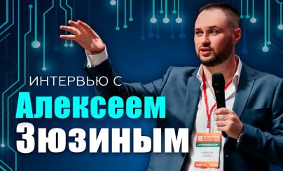 Интервью с Алексеем Зюзиным