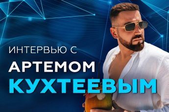 Интервью с Артемом Кухтеевым