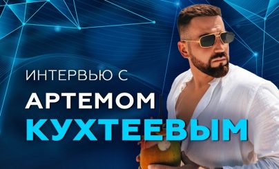 Интервью с Артемом Кухтеевым