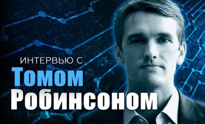 Интервью с Томом Робинсоном