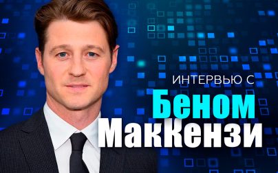 Бен МакКензи