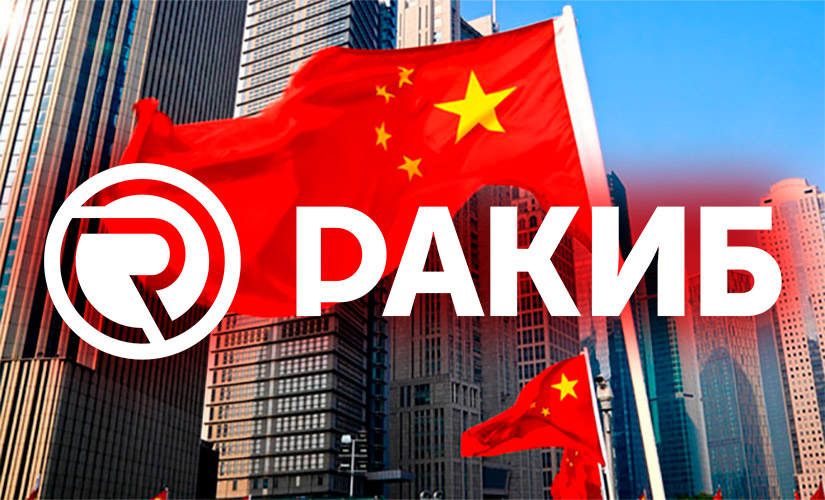 РАКИБ