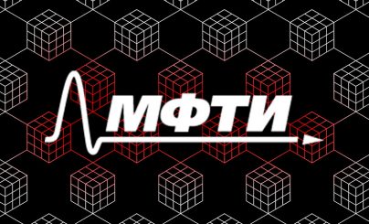 МФТИ