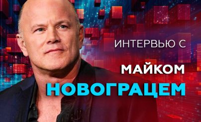 Майк Новограц