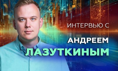 Андрей Лазуткин