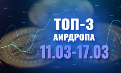 ТОП-3 аирдропа