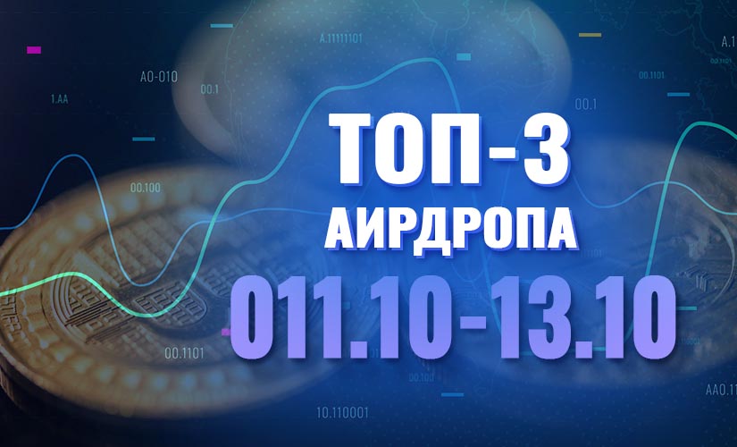 Топ-3 аирдропа
