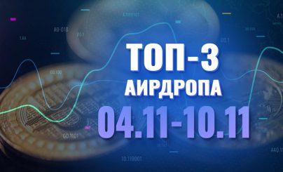Топ-3 аирдропа