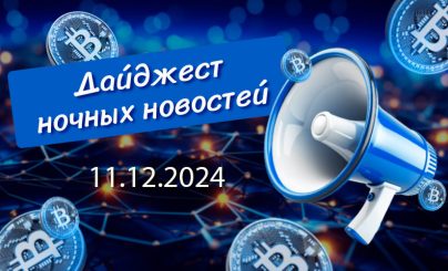 дайджест 11 декабря 2024