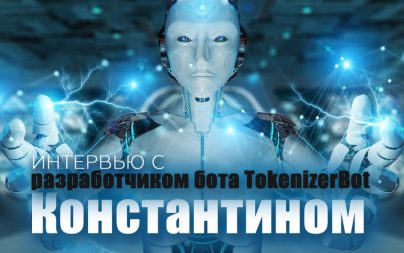 Интервью с разработчиком бота TokenizerBot