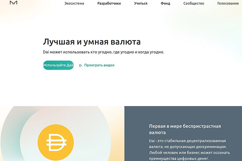 MakerDao — платформа смарт-контрактов на блокчейне Ethereum