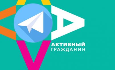 Система «Активный гражданин»