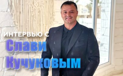 Интервью со Слави Кучуковым