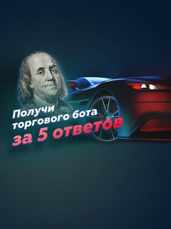 Ответь на 5 вопросов про инвестирование и получи доступ боту на 1 день